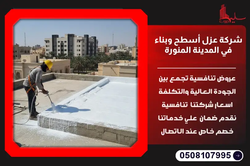 شركة عزل أسطح وبناء في المدينة المنورة شركة عزل أسطح وبناء في المدينة المنورة