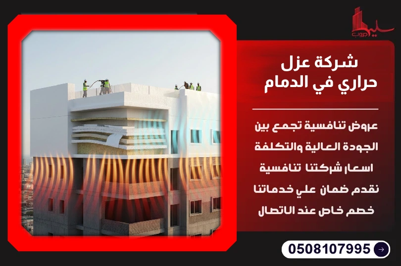 شركة عزل حراري في الدمام شركة عزل حراري في الدمام