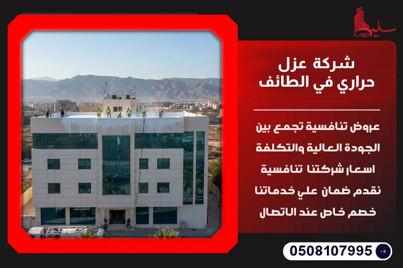 شركة عزل حراري في الطائف شركة عزل حراري في الطائف