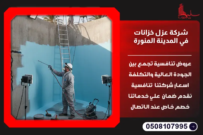 شركة عزل خزانات في المدينة المنورة شركة عزل خزانات في المدينة المنورة