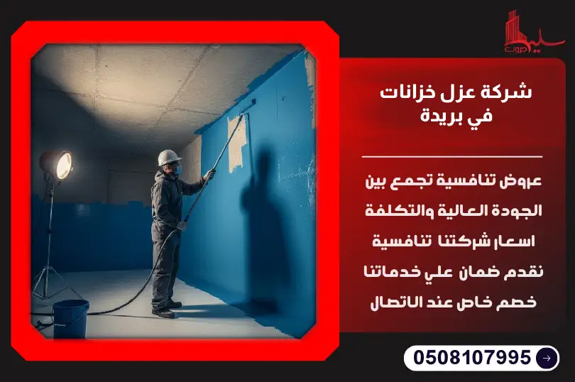 شركة عزل خزانات في بريدة شركة عزل خزانات في بريدة