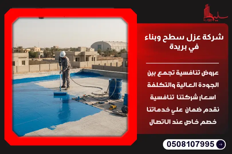 شركة عزل سطح وبناء في بريدة شركة عزل سطح وبناء في بريدة