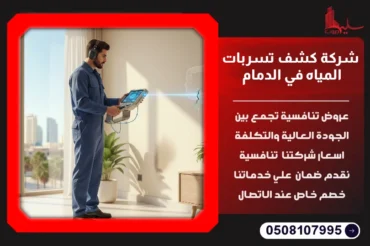 شركة كشف تسربات المياه في الدمام