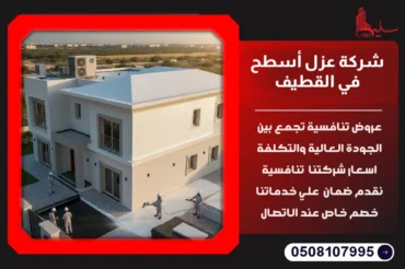 شركة عزل أسطح في القطيف