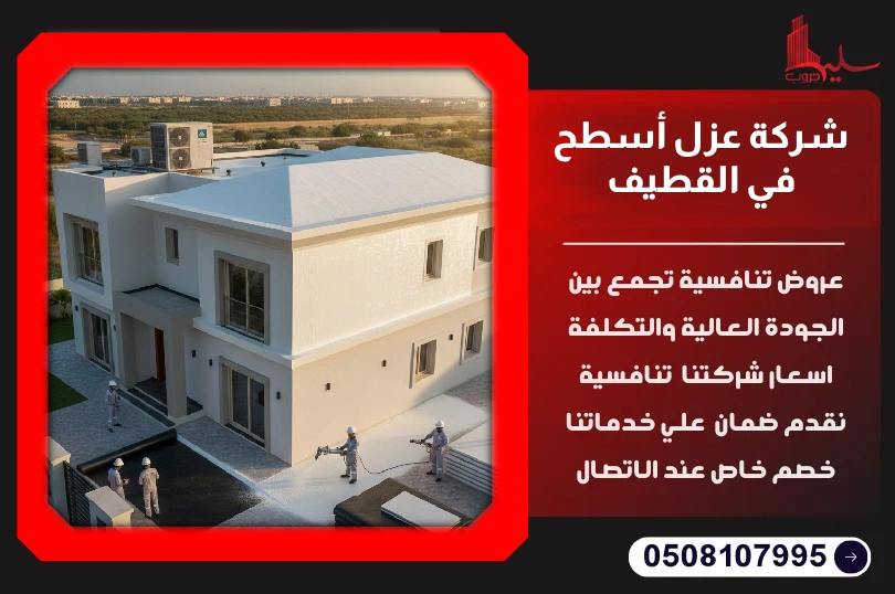 شركة عزل أسطح في القطيف شركة عزل أسطح في القطيف
