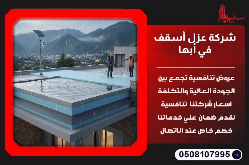 شركة عزل أسقف في أبها شركة عزل أسقف في أبها