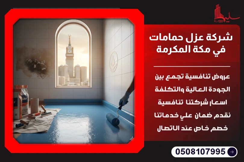 شركة عزل حمامات في مكة المكرمة شركة عزل حمامات في مكة المكرمة