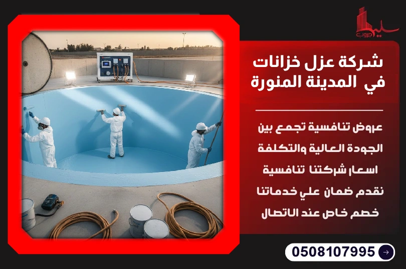 شركة عزل خزانات في المدينة المنورة شركة عزل خزانات في المدينة المنورة