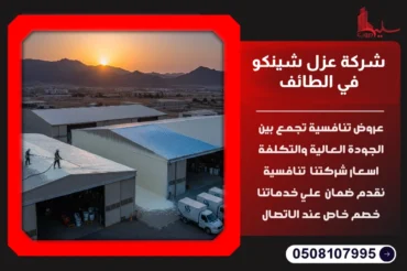 شركة عزل شينكو في الطائف