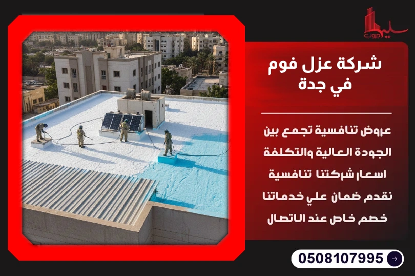 شركة عزل فوم في جدة شركة عزل فوم في جدة