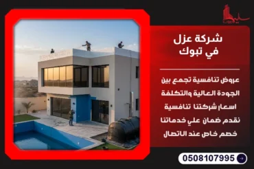 شركة عزل في تبوك
