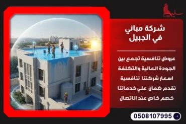 شركة عزل مباني في الجبيل