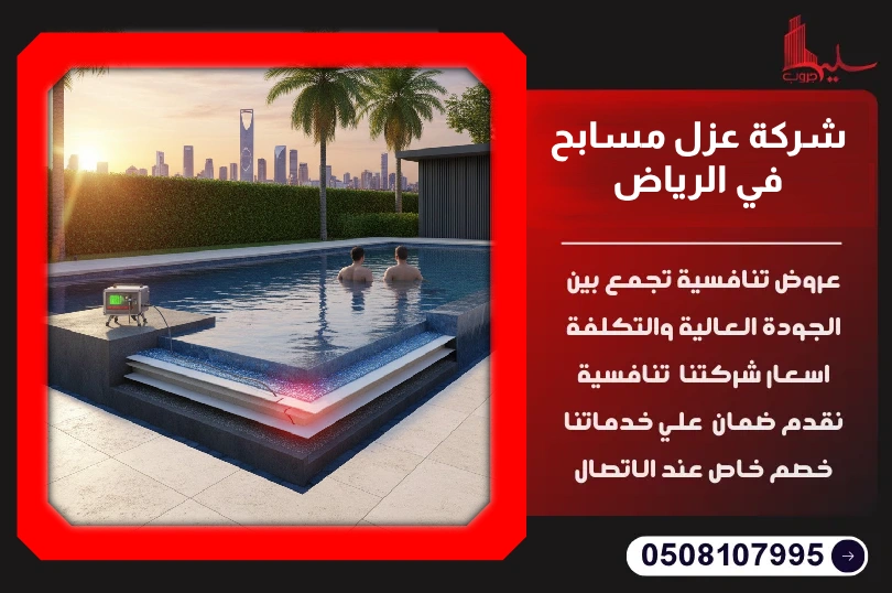شركة عزل مسابح في الرياض شركة عزل مسابح في الرياض