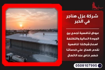 شركة عزل هناجر في الخبر