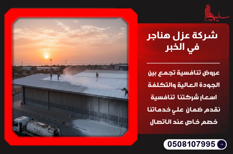 شركة عزل هناجر في الخبر شركة عزل هناجر في الخبر