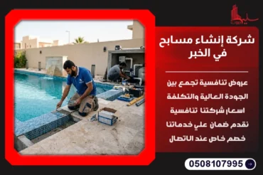 شركة إنشاء مسابح في الخبر