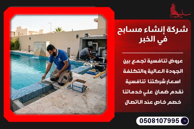 شركة إنشاء مسابح في الخبر شركة إنشاء مسابح في الخبر