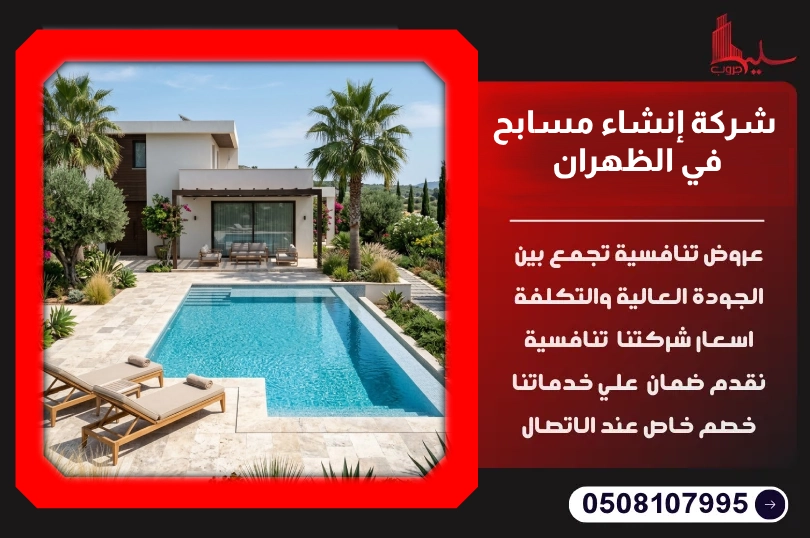 شركة إنشاء مسابح في الظهران شركة إنشاء مسابح في الظهران