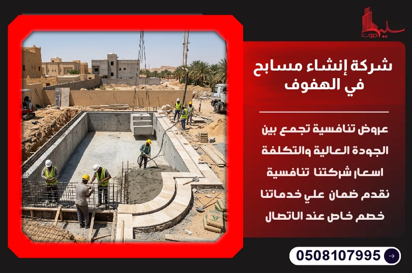 شركة إنشاء مسابح في الهفوف شركة إنشاء مسابح في الهفوف