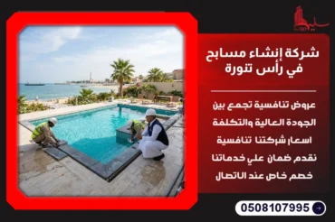 شركة إنشاء مسابح في رأس تنورة