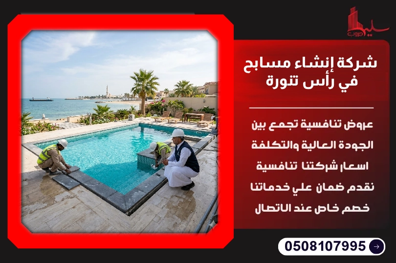 شركة إنشاء مسابح في رأس تنورة شركة إنشاء مسابح في رأس تنورة