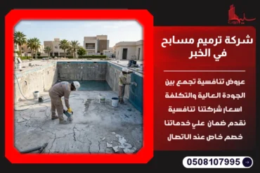 شركة ترميم مسابح في الخبر