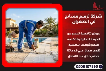 شركة ترميم مسابح في الظهران