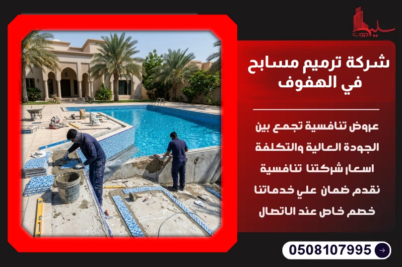 شركة ترميم مسابح في الهفوف شركة ترميم مسابح في الهفوف