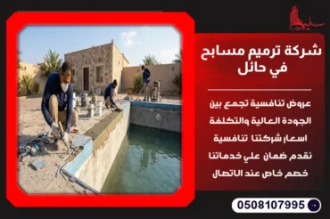 شركة ترميم مسابح في حائل