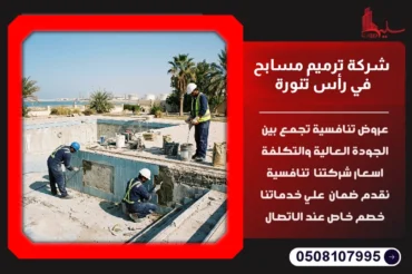 شركة ترميم مسابح في رأس تنورة