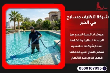 شركة تنظيف مسابح في الخبر