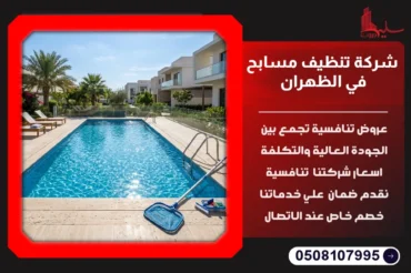 شركة تنظيف مسابح في الظهران