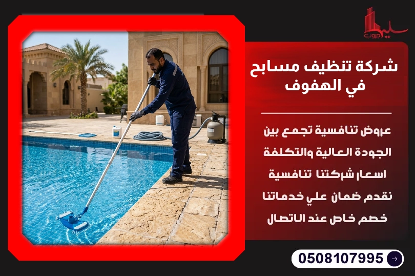 شركة تنظيف مسابح في الهفوف شركة تنظيف مسابح في الهفوف