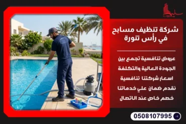 شركة تنظيف مسابح في رأس تنورة