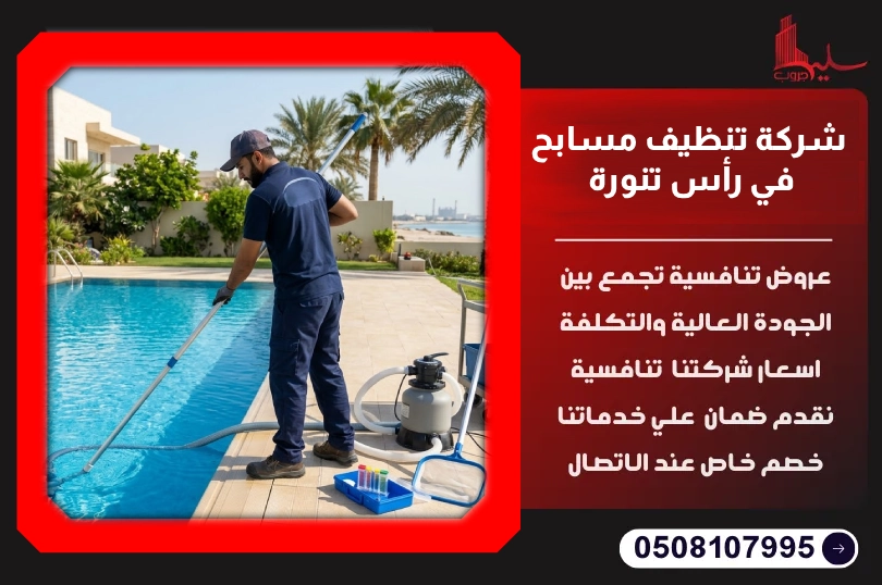 شركة تنظيف مسابح في رأس تنورة شركة تنظيف مسابح في رأس تنورة