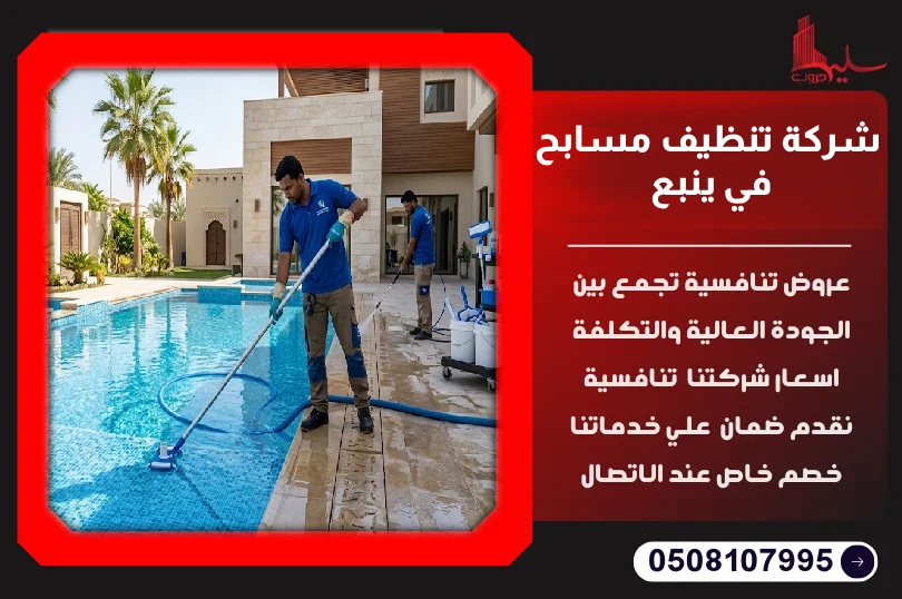 شركة تنظيف مسابح في ينبع شركة تنظيف مسابح في ينبع
