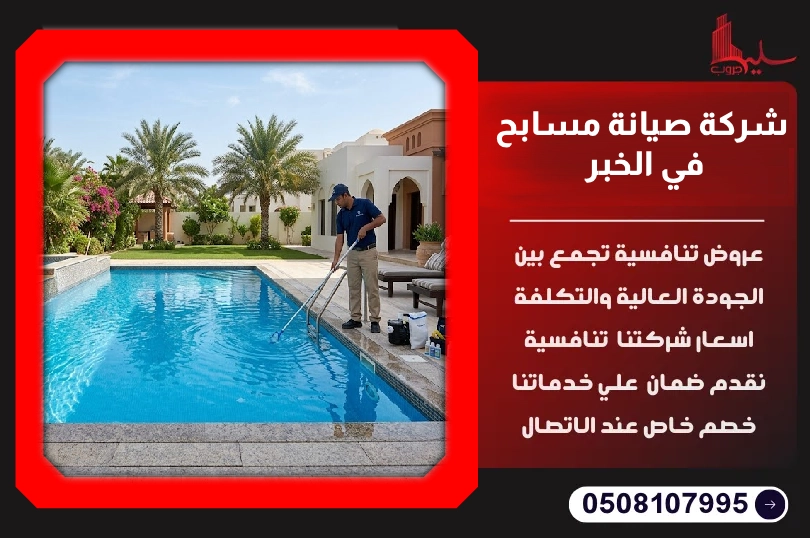 شركة صيانة مسابح في الخبر شركة صيانة مسابح في الخبر
