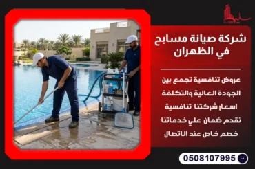 شركة صيانة مسابح في الظهران