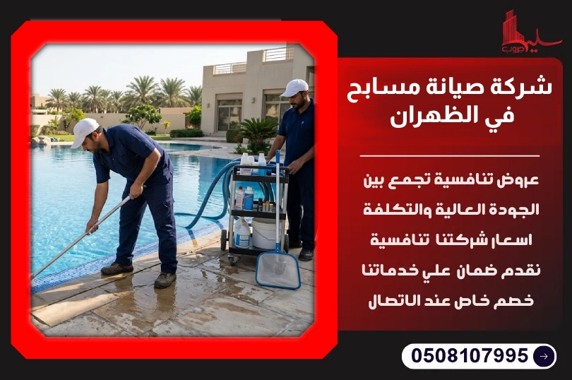 شركة صيانة مسابح في الظهران شركة صيانة مسابح في الظهران