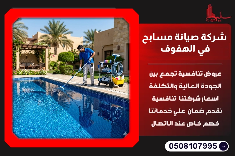 شركة صيانة مسابح في الهفوف شركة صيانة مسابح في الهفوف