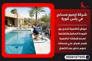 شركة صيانة مسابح في رأس تنورة