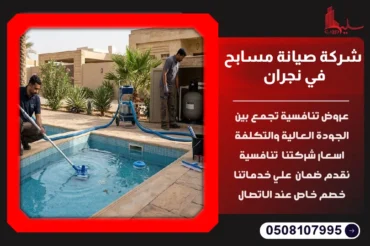شركة صيانة مسابح في نجران
