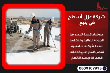 شركة عزل أسطح في ينبع