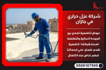 شركة عزل حراري في جازان