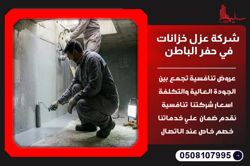شركة عزل خزانات في حفر الباطن شركة عزل خزانات في حفر الباطن