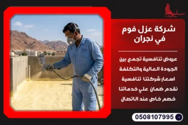 شركة عزل فوم في نجران
