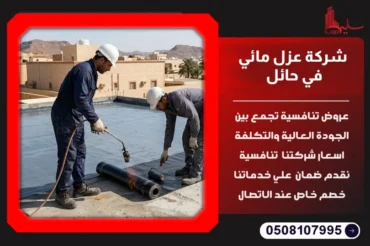 شركة عزل مائي في حائل