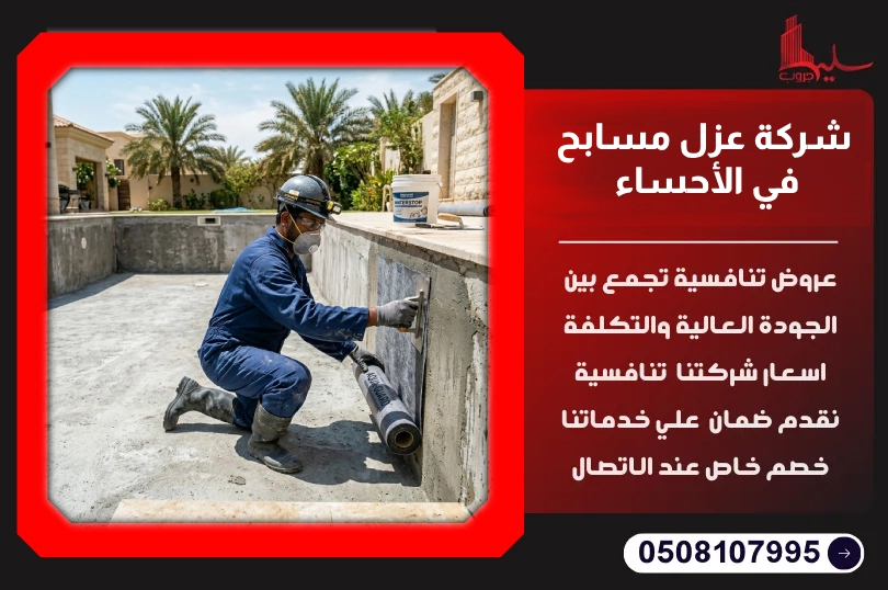 شركة عزل مسابح في الأحساء شركة عزل مسابح في الأحساء