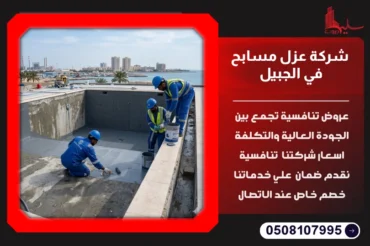 شركة عزل مسابح في الجبيل