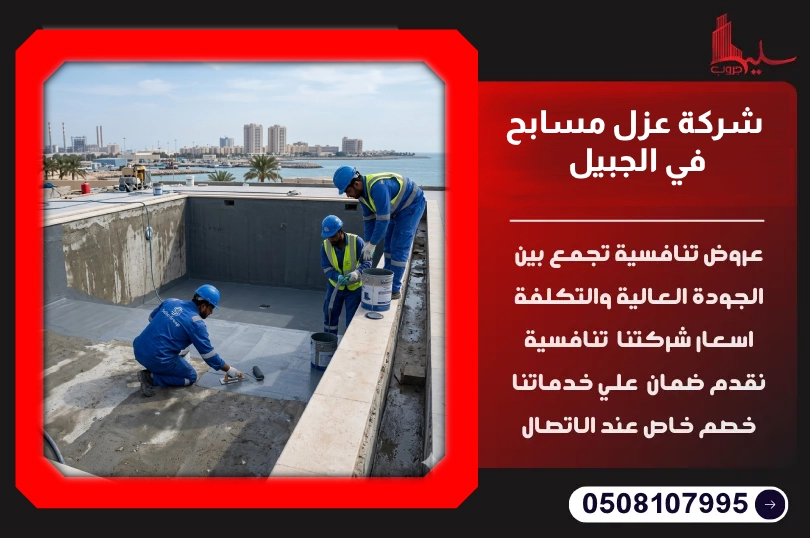شركة عزل مسابح في الجبيل شركة عزل مسابح في الجبيل